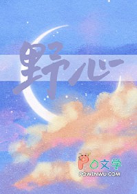 野心