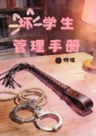 坏学生管理手册（SP调教，高H）