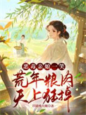 荒年卖女儿？我反手掏出肉肉肉肉