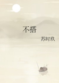 不搭