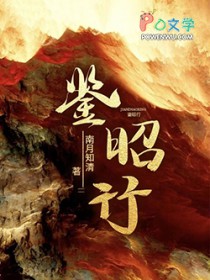 鉴昭行