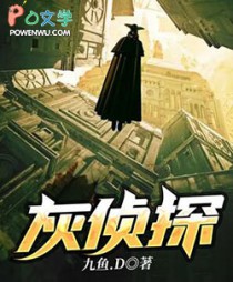 灰侦探