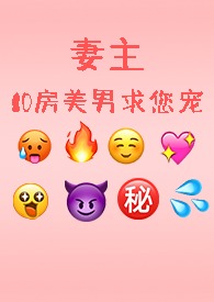 妻主，10房美男求您宠......(NPH)