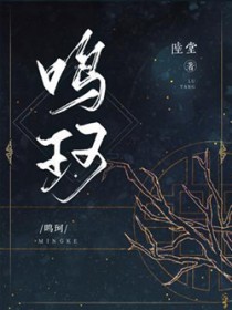 鸣珂