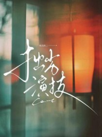 拙劣演技