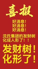 当发财树成为公司吉祥物后