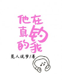 他真的在钓我