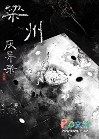 梁州厌异录