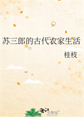 苏三郎的古代农家生活