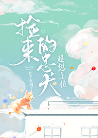 捡来的忠犬超想上位（姐弟年下1V1伪骨）