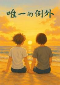 唯一的例外