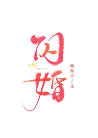 闪婚