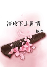 渣攻不走剧情