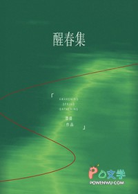 醒春集