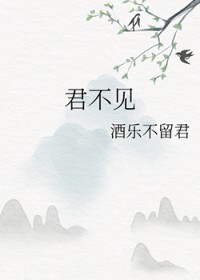 君不见