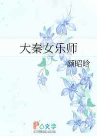 大秦女乐师