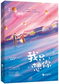 今夜我只想你