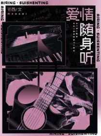 爱情随身听