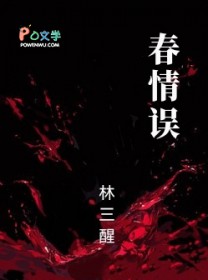 春情误
