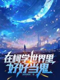 [综漫] 半边柯南半边鬼，不是侦探不是人