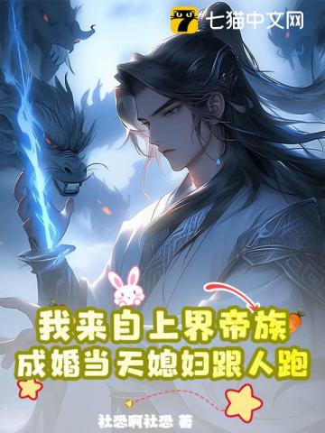 我来自上界帝族，成婚当天媳妇跟人跑