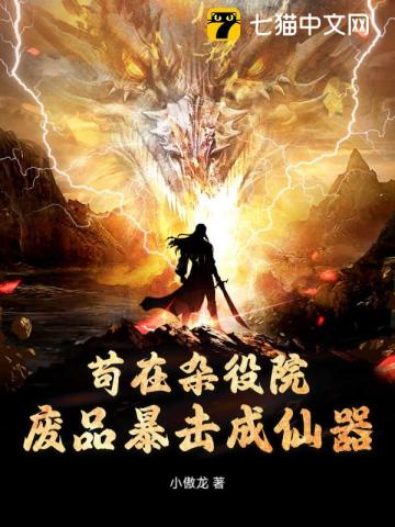 苟在杂役院，废品暴击成仙器