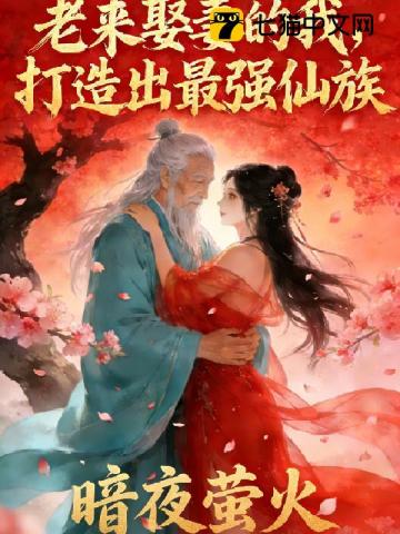 老来娶妻的我，打造出最强仙族