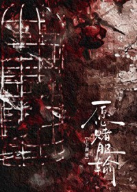 愿赌