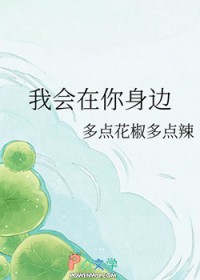 我会在你身边