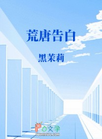 荒唐告白