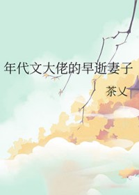 年代文大佬的早逝妻子