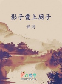 影子爱上厨子