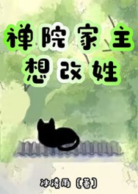 [综漫] 禅院家主想改姓