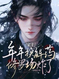 [盗墓同人] 家主年年换解药，修罗场炸了