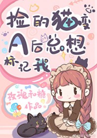 捡的猫变A后总想标记我