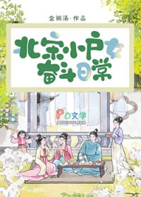 北宋小户女奋斗日常