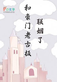 和豪门老古板联姻了