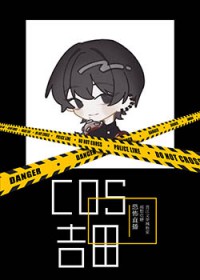 [综漫] COS民间恶魔猎人吉田直播中