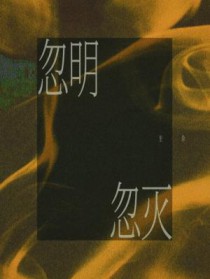 忽明忽灭