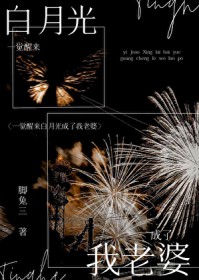 一觉醒来和白月光结婚了