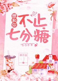 想和你不止七分糖