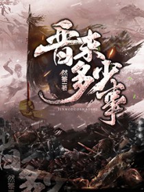 晋末多少事