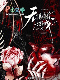 无限诡异游戏