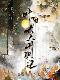 叶阳大人升职记